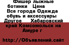 Фишер лыжные ботинки › Цена ­ 500 - Все города Одежда, обувь и аксессуары » Другое   . Хабаровский край,Комсомольск-на-Амуре г.